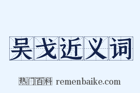 吴戈近义词是什么意思的图片